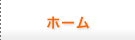 ホーム