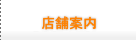 店舗案内