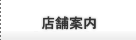 店舗案内