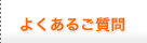 よくあるご質問